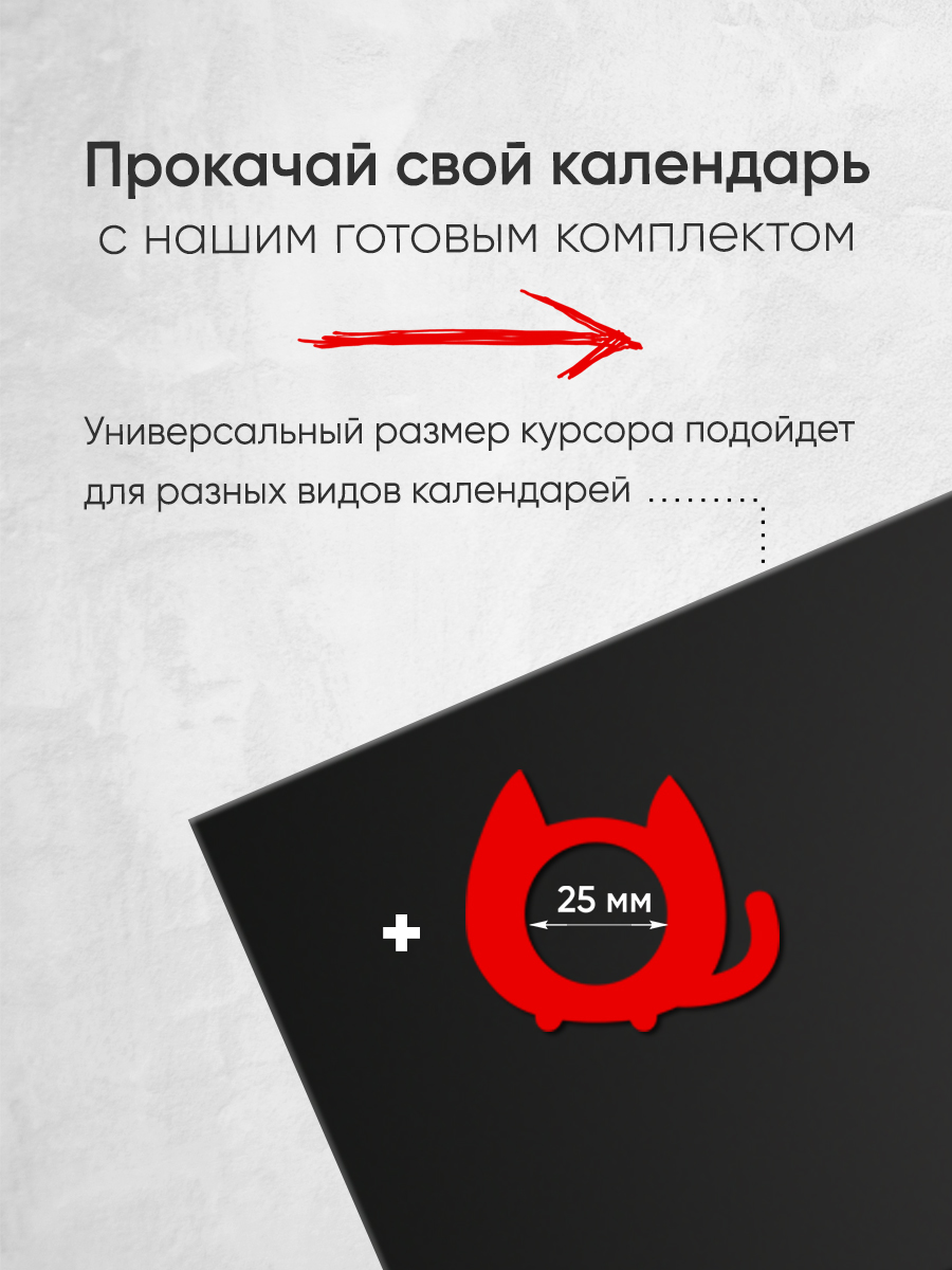 Магнитный курсор для календаря "КОТ"+ клеевая подложка (готовый комплект)