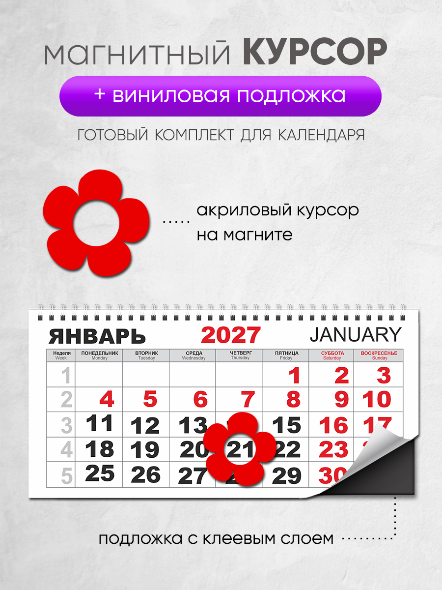 Магнитный курсор для календаря "Цветок"+ клеевая подложка (готовый комплект)