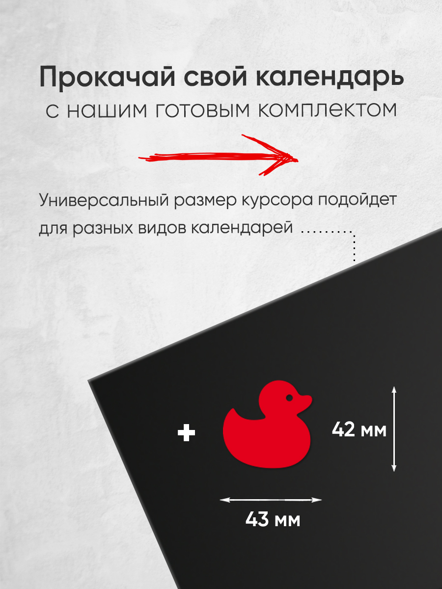 Магнитный курсор для календаря "Утенок"+ клеевая подложка (готовый комплект)