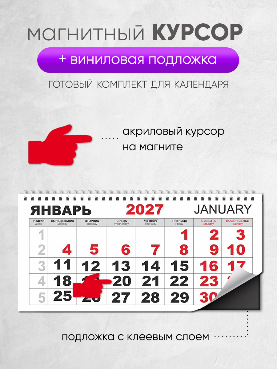 Магнитный курсор для календаря "Указатель"+ клеевая подложка (готовый комплект)